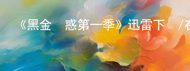 程希賢發布《黑金誘惑第一季》迅雷下載/在線觀看-都市情感-美劇天堂